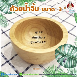 ถ้วยน้ำจิ้ม (ถ้วยไม้) ขนาด 3 นิ้ว (12-5884)