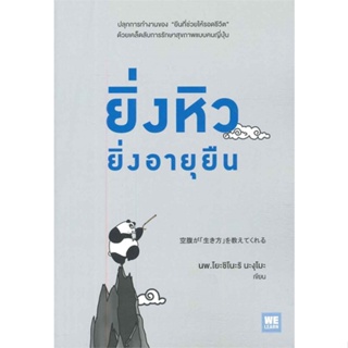 หนังสือ  ยิ่งหิวยิ่งอายุยืน ผู้เขียน นพ.โยะชิโนะริ นะงุโมะ หมวด : ความรู้ทั่วไปเกี่ยวกับสุขภาพ สนพ.วีเลิร์น (WeLearn)