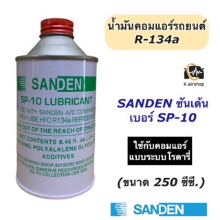 น้ำมันคอมแอร์ ขนาด 250 ซีซี R-134a คอมแอร์รถ น้ำมัน (ซันเด้น ขวดเขียว ฃSP10) ลูกสูบ คอมแอร์รถยนต์ แอร์รถยนต์ น้ำยาแอร์