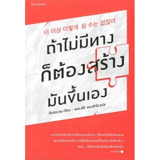 หนังสือ  ถ้าไม่มีทาง ก็ต้องสร้างมันขึ้นเอง ผู้เขียน คิมซองจุน หมวด : จิตวิทยา การพัฒนาตนเอง สนพ.Springbooks