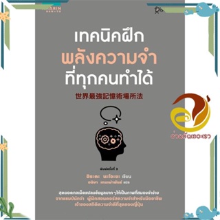 หนังสือ เทคนิคฝึกพลังความจำที่ทุกคนทำได้ ผู้เขียน: ฮิระตะ นะโอะยะ สนพ.อมรินทร์ How toหนังสือจิตวิทยา การพัฒนาตนเอง