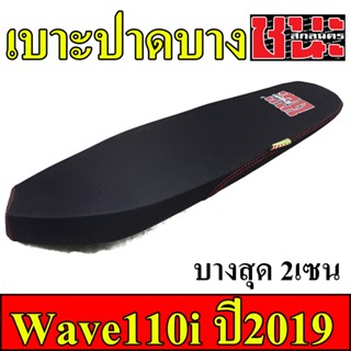 เบาะ W110i 2019 LED ทรง2ตอน / ทรงปาดบางไม่ตัดขอบ(บางกว่า2ตอน) / ทรงเชง ตัดขอบ(บางกว่าทรงปาดบาง) ชนะ สกลนครBest sell