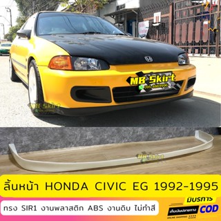 ลิ้นหน้า Civic EG 3ประตู 1992-1995 งานไทย พลาสติก ABS