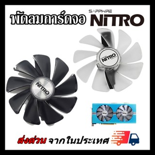 พัดลมการ์ดจอ Sapphire Nitro RX470/480/570/580/590รุ่นCF1015H12D