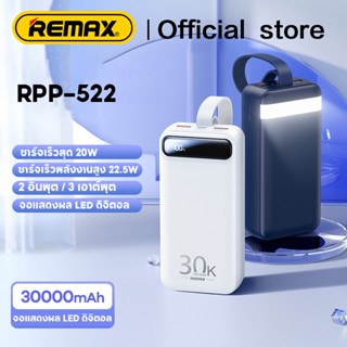 Remax RPP-522 พาวเวอร์แพ็ค 30000 mAh PD22.5W แบบพกพา ชาร์จเร็ว ของแท้ 100% รับประกัน 1 ปี