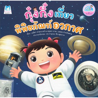 หนังสือ กุ๋งกิ๋ง เที่ยวพิพิธภัณฑ์อวกาศ Kung King Visits Space Museum ชุด เที่ยวพิพิธภัณฑ์ (Reading Pen) ไทย-อังกฤษ