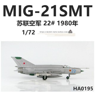 พร้อมส่ง เครื่องบินรบโซเวียต HM HA0195 1/72 MIG-21SMT 22#1980年米格21飞机模型