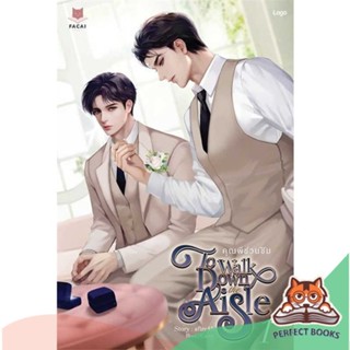 [พร้อมส่ง] หนังสือ   ชุด To Walk Down the Aisle คุณพีชวนชิม