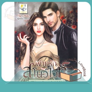 หนังสือ พ่ายรักสโนว์ไวท์ (เทพนิยายแห่งรัก) ผู้เขียน แก้วชวาลา หนังสือ : นิยาย โรแมนติก  สนพ.ไลต์ออฟเลิฟ