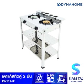 DYNA HOME เตาแก๊สสแตนเลสคู่ ตั้งพื้น รุ่น DH222-IF โดย สยามทีวี by Siam T.V.