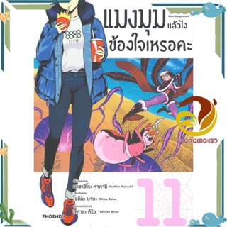 แมงมุมแล้วไง ข้องใจเหรอคะ เล่ม 1-11 (Mg)