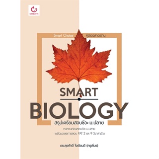 หนังสือ  Smart Biology สรุปเตรียมสอบชีวะ ม.ปลาย ผู้เขียน ดร.สุรศักดิ์ ใจเขียนดี (ครูพี่มร) สนพ.GANBATTE