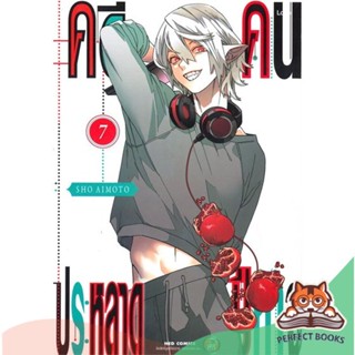 [พร้อมส่ง] หนังสือ   คดีประหลาด คนปีศาจ เล่ม 7