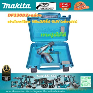 Makita DF330DZ สว่านไขควงไร้สาย 10มิล.(3/8นิ้ว) 10.8V (เครื่องเปล่า+กล่อง)