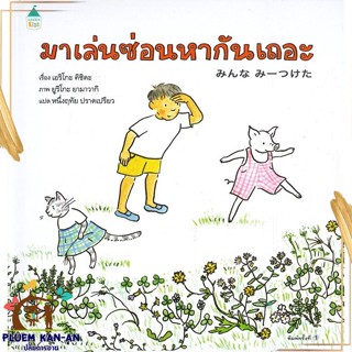 หนังสือ มาเล่นซ่อนหากันเถอะ (ปกแข็ง) สนพ.Amarin Kids : หนังสือเด็กน้อย  : ภาพ/นิทาน สินค้าพร้อมส่ง