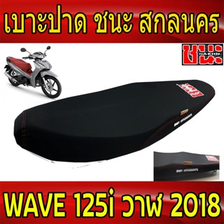 เบาะปาด 2 ตอน ผ้าดำด้านWave125i NEW ปลาวาฬ ปี 2018-2021 เบาะ ชนะ สกลนครBest sell