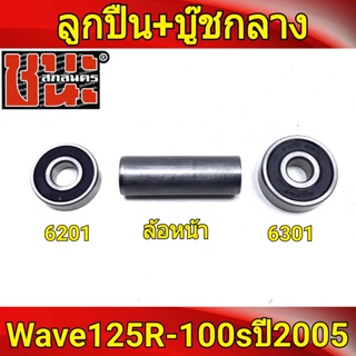 ชุดลูกปืน ล้อหน้าดีส 2อัน + บุชกลาง หน้าดิส รถมอเตอร์ไซค์125 , Wave125R , เวฟ125X , wave100ubox , W100S 2005 , ดุมเวฟ125