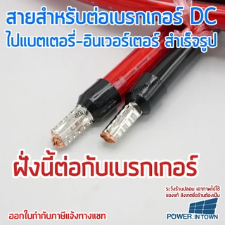 สายสำหรับต่อเบรกเกอร์ ไปแบตเตอรี่หรืออินเวอร์เตอร์ 10 สแควร์มิล ทองแดงแท้ ดำ-แดง ยาวเส้นละ 50ซม.