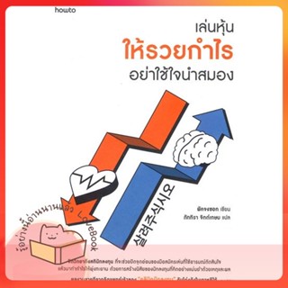 หนังสือ เล่นหุ้นให้รวยกำไร อย่าใช้ใจนำสมอง ผู้เขียน พัคจงซอก หนังสือ : จิตวิทยา การพัฒนาตนเอง  สนพ.อมรินทร์ How to