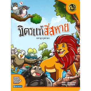 หนังสือ  มิตรแท้สี่สหาย (มหาอุกกุสชาดก) ผู้เขียน ฐิติรัตน์ แม้นพยัคฆ์ หมวด : หนังสือเด็กน้อย  : ภาพ/นิทาน สนพ.สกายบุ๊กส์