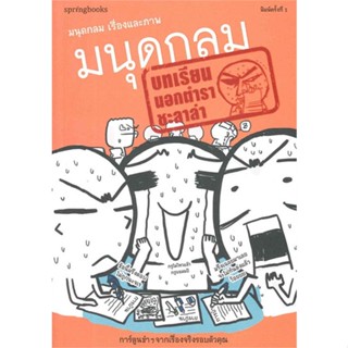 หนังสือ  มนุดกลม บทเรียนนอกตำราชะลาล่า ผู้เขียน มนุดกลม หมวด : เรื่องสั้น การ์ตูน สนพ.Springbooks