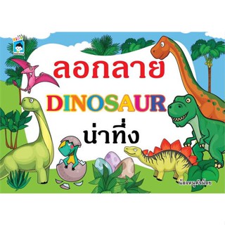 นายอินทร์ หนังสือ ลอกลาย DINOSAUR น่าทึ่ง