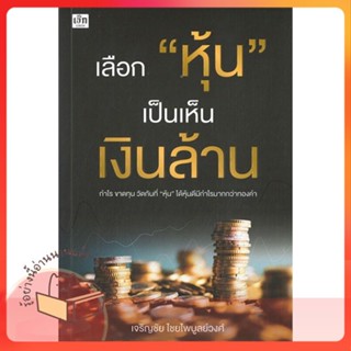 หนังสือ เลือก "หุ้น" เป็นเห็นเงินล้าน ผู้เขียน เจริญชัย ไชยไพบูลย์วงศ์  สนพ.เช็ก