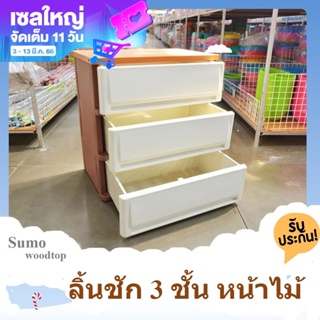 ลิ้นชัก 3 ชั้น SUMO-WOODTOP หน้าไม้ (50493)