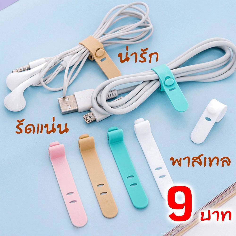 ที่เก็บหูฟัง ที่พันสายชาร์จมือถือ ที่พันสายชาร์จ