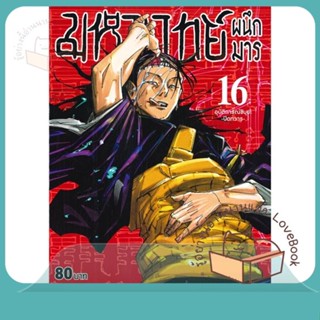 หนังสือ มหาเวทย์ผนึกมาร ล.16 ผู้เขียน Gege Akutami หนังสือ : การ์ตูน MG  มังงะ  สนพ.Siam Inter Comics