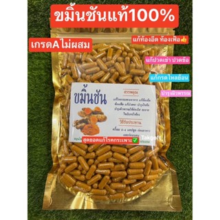 ขมิ้นขมิ้นชัน บรรจุ 100 และ 500 เม็ด