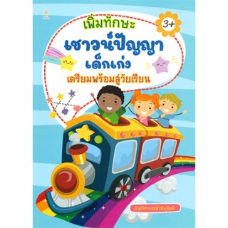 หนังสือ เพิ่มทักษะเชาว์ฯเตรียมพร้อมสู่วัยเรียน สนพ.Sun Child Learning หนังสือหนังสือเด็กน้อย ความรู้รอบตัวทั่วไป