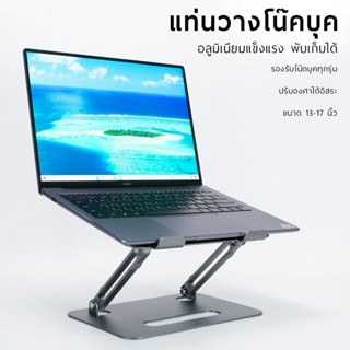 แท่นวางโน๊ตบุ๊ค ขาตั้งแล็ปท็อป แบบอลูมิเนียม สําหรับ notebook macbook Laptop ขาตั้งโน๊ตบุค ขาตั้ง Ipad Pro แท่นวาง