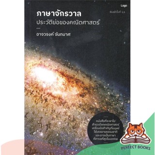 [พร้อมส่ง] หนังสือ   ภาษาจักรวาล : ประวัติย่อของคณิตศาสตร์