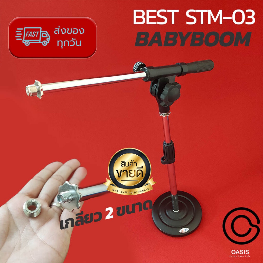 BABYBOOM BEST STM-03 [เลือก คอสวมไมค์/รวมVAT] ขาไมค์ BEST STM03 ขาตั้งไมค์ตั้งโต๊ะบูม STM 03 ขาตั้งไ