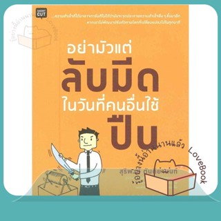 หนังสือ อย่ามัวแต่ลับมีด...ในวันที่คนอื่นใช้ปีน ผู้เขียน สุริพงษ์ ตันติยานนท์  สนพ.Shortcut