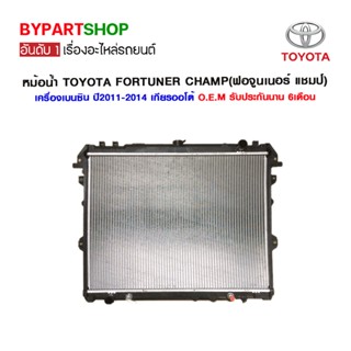 หม้อน้ำ TOYOTA FORTUNER CHAMP(ฟอจูนเนอร์ แชมป์) เครื่องเบนซิน อย่างหนา 26มิล ปี2011-2014 เกียรออโต้ (O.E.M รับประกัน ...