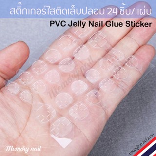 สติ๊กเกอร์กาวติดเล็บปลอม PVC Jelly Nail Glue Sticker 1แผ่น