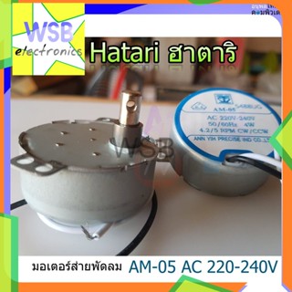 มอเตอร์ส่าย พัดลม ฮาตาริ Hatari AM-05 อะไหล่พัดลม ดำ