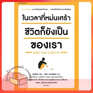 หนังสือ ในเวลาที่หม่นเศร้า ชีวิตก็ยังฯ(บาร์ใหม่) ผู้เขียน คิมรันโด หนังสือ : เรื่องสั้น สาระบันเทิง  สนพ.Springbooks