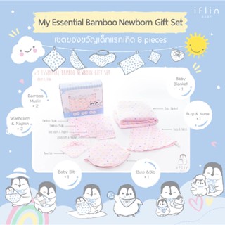 Iflin Baby อิฟลิ่น - เซตของขวัญเด็กแรกเกิด - My Essential Bamboo Newborn Gift Set - ของใช้เด็ก