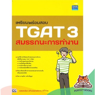 [พร้อมส่ง] หนังสือ   เตรียมพร้อมสอบ TGAT 3 สมรรถนะการทำงาน