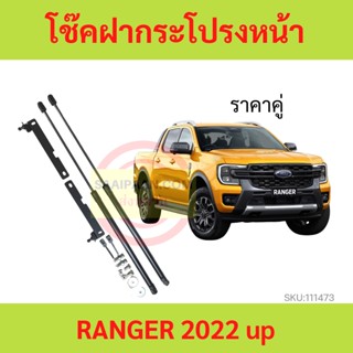 ราคาคู่ โช๊คฝากระโปรงหน้า RANGER T9 2022 2023 2024 EVEREST โช๊คฝากระโปรง เรนเจอร์ เอเวอร์เรส