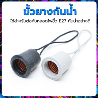 🌈ขั้วยาง E27 เกรดA🌈 กันน้ำได้ ใช้กลางแจ้งได้ ได้มาตราฐานใช้ต่อกับหลอดไฟ ผลิตจากวัสดุคุณภาพสูง