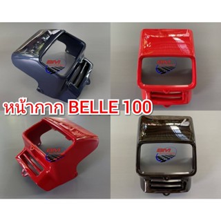 หน้ากากหน้า BELLE 100 หน้ากาก เบล 100 เฟรม หน้า รถ