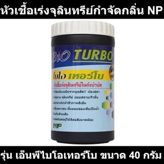 หัวเชื้อเร่งจุลินทรีย์กำจัดกลิ่น NP รุ่น เอ็นพีไบโอเทอร์โบ ขนาด 40 กรัม รหัสสินค้า: 60271172