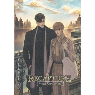 Iny (อินทร์วาย) หนังสือ Recapture กำหนดรักวันทวงคืน