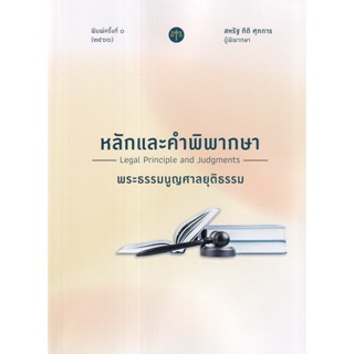 Se-ed (ซีเอ็ด) : หนังสือ หลักและคำพิพากษา พระธรรมนูญศาลยุติธรรม (พ.ศ. 2566)