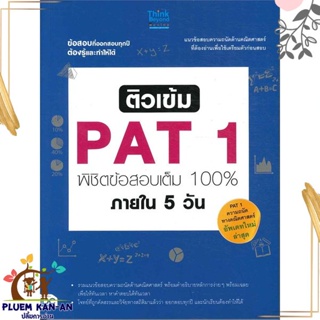 หนังสือ ติวเข้ม PAT พิชิตข้อสอบเต็ม 100% ภายใน 5 สนพ.Think Beyond หนังสือคู่มือเรียน คู่มือเตรียมสอบ