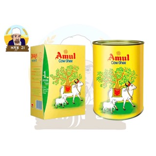 Amul Cow Ghee 1kg เนยใส